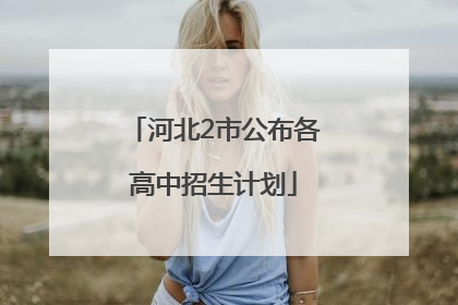 河北2市公布各高中招生计划
