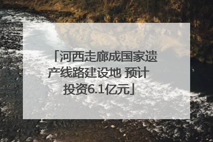 河西走廊成国家遗产线路建设地 预计投资6.1亿元