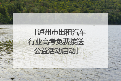 泸州市出租汽车行业高考免费接送公益活动启动