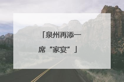 泉州再添一席“家宴”