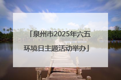 泉州市2025年六五环境日主题活动举办