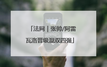 法网｜张帅/阿雷瓦洛晋级混双四强