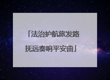 法治护航旅发路 抚远奏响平安曲