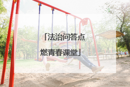 法治问答点燃青春课堂
