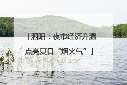 泗阳：夜市经济升温 点亮夏日“烟火气”