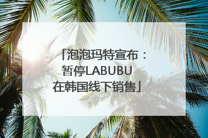 泡泡玛特宣布：暂停LABUBU在韩国线下销售