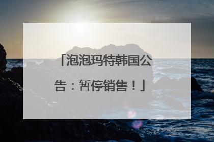 泡泡玛特韩国公告：暂停销售！