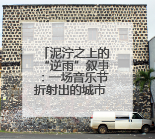 泥泞之上的“逆雨”叙事：一场音乐节折射出的城市温度