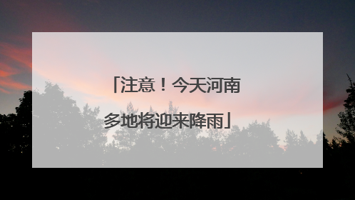 注意！今天河南多地将迎来降雨