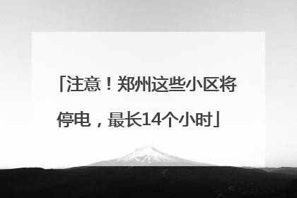 注意！郑州这些小区将停电，最长14个小时