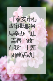 泰安市行政审批服务局举办“正青春‘政’有我”主题团建活动