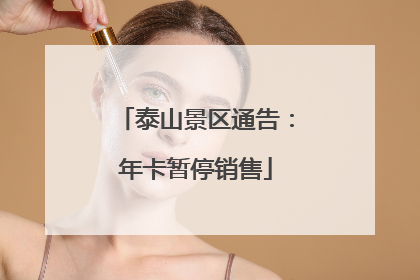 泰山景区通告：年卡暂停销售