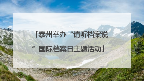 泰州举办“请听档案说”国际档案日主题活动
