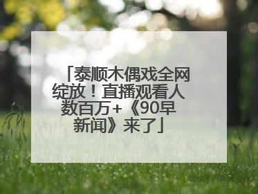 泰顺木偶戏全网绽放！直播观看人数百万+《90早新闻》来了