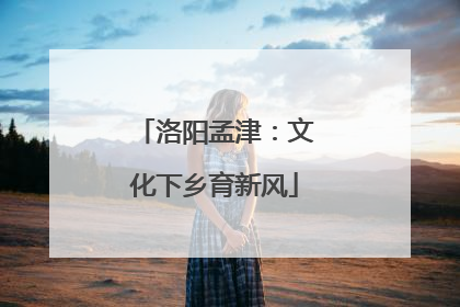 洛阳孟津：文化下乡育新风