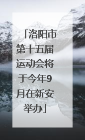 洛阳市第十五届运动会将于今年9月在新安举办