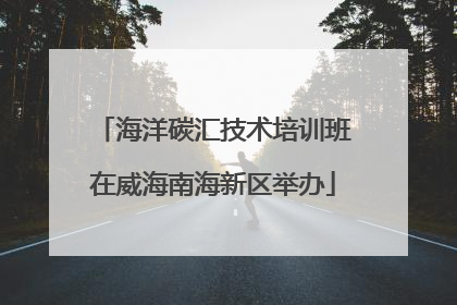 海洋碳汇技术培训班在威海南海新区举办