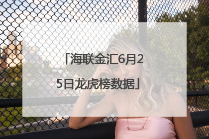 海联金汇6月25日龙虎榜数据