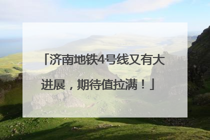 济南地铁4号线又有大进展，期待值拉满！