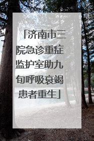 济南市三院急诊重症监护室助九旬呼吸衰竭患者重生