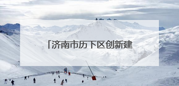 济南市历下区创新建筑垃圾“一案三查”治理体系 打造全链条闭环管理新范式