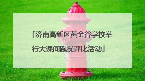 济南高新区黄金谷学校举行大课间跑操评比活动