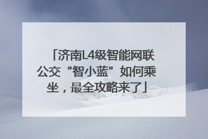 济南L4级智能网联公交“智小蓝”如何乘坐，最全攻略来了