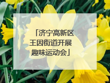 济宁高新区王因街道开展趣味运动会