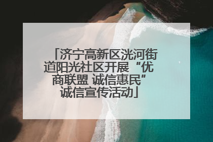 济宁高新区洸河街道阳光社区开展“优商联盟 诚信惠民”诚信宣传活动