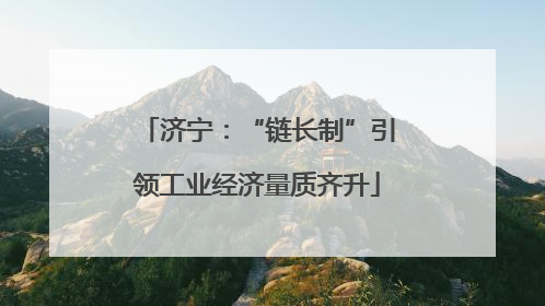 济宁：“链长制”引领工业经济量质齐升