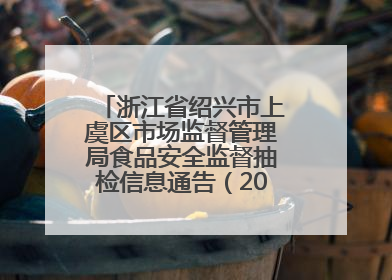 浙江省绍兴市上虞区市场监督管理局食品安全监督抽检信息通告（2025年第6期）