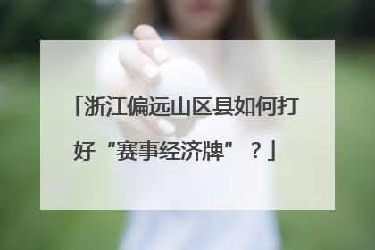 浙江偏远山区县如何打好“赛事经济牌”？