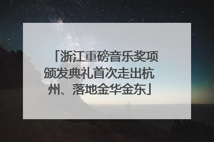 浙江重磅音乐奖项颁发典礼首次走出杭州、落地金华金东