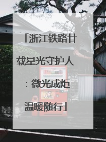 浙江铁路廿载星光守护人：微光成炬 温暖随行
