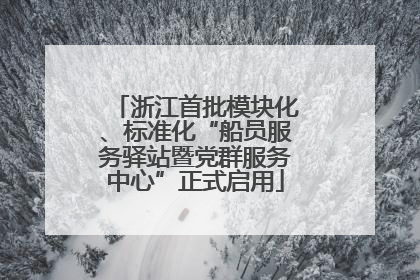 浙江首批模块化、标准化“船员服务驿站暨党群服务中心”正式启用