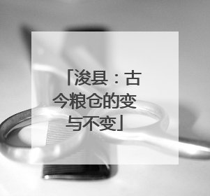 浚县：古今粮仓的变与不变
