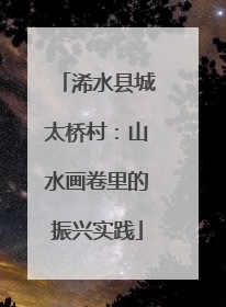 浠水县城太桥村：山水画卷里的振兴实践
