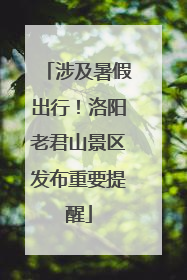 涉及暑假出行！洛阳老君山景区发布重要提醒