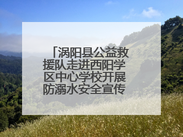 涡阳县公益救援队走进西阳学区中心学校开展防溺水安全宣传进校园活动