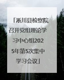 淅川县检察院召开党组理论学习中心组2025年第5次集中学习会议