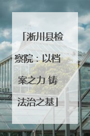淅川县检察院：以档案之力 铸法治之基