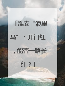 淮安“浪里马”：开门红，能否一路长红？