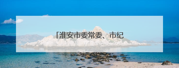 淮安市委常委、市纪委书记岳岭，履新职