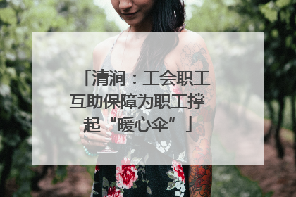 清涧：工会职工互助保障为职工撑起“暖心伞”