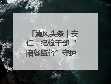 清风头条｜安仁：纪检干部“陪餐监督”守护校园舌尖安全