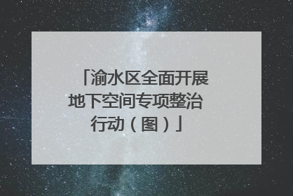 渝水区全面开展地下空间专项整治行动（图）