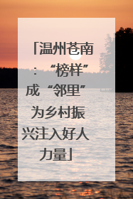 温州苍南：“榜样”成“邻里” 为乡村振兴注入好人力量