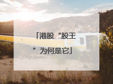港股“股王”为何是它