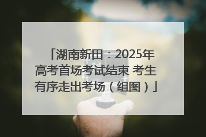 湖南新田：2025年高考首场考试结束 考生有序走出考场（组图）