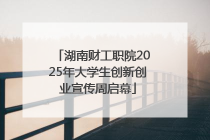 湖南财工职院2025年大学生创新创业宣传周启幕